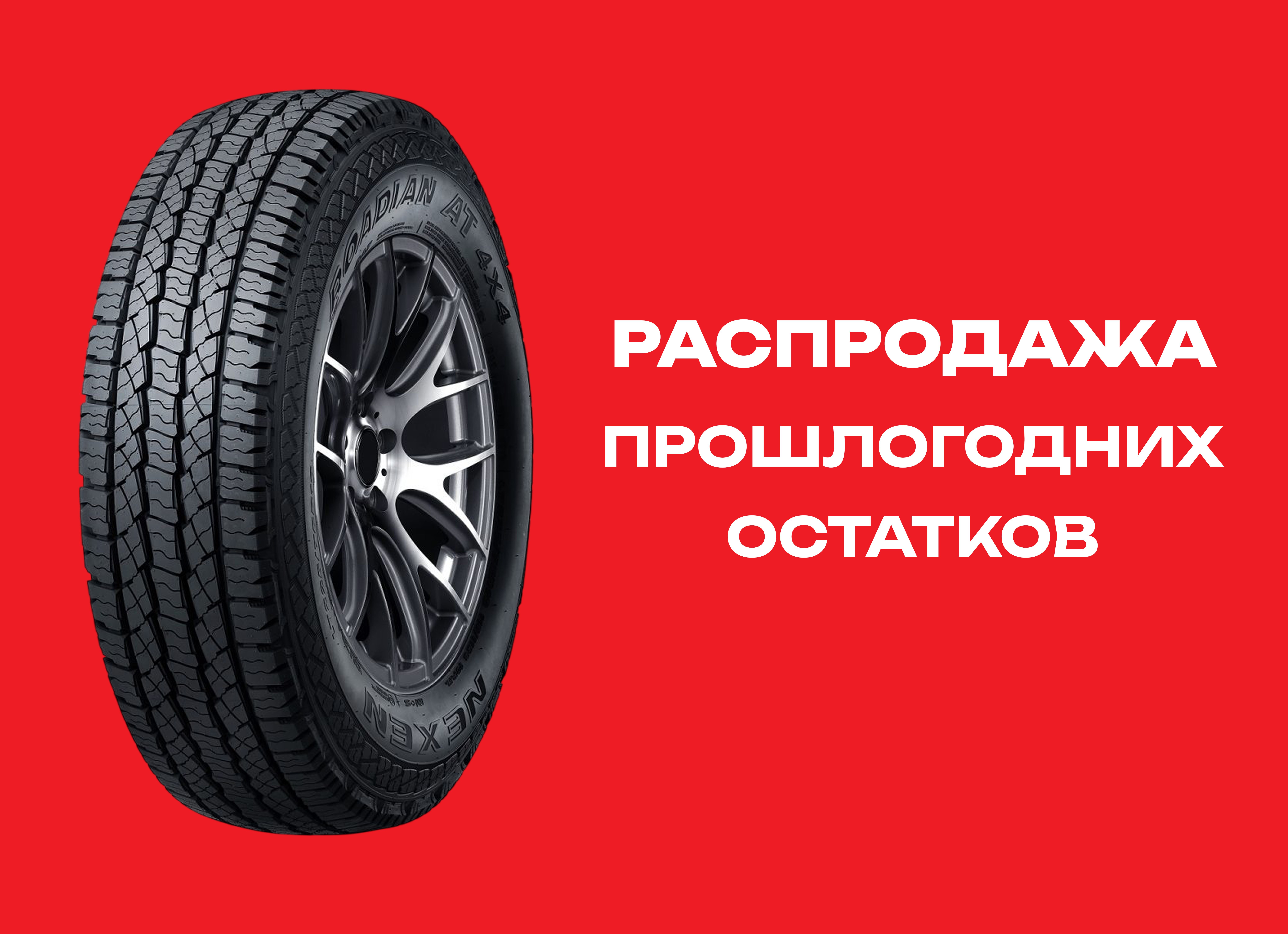 Автошина NEXEN 265/70R16 ROADIAN AT 4X4 RA7 112H TL 