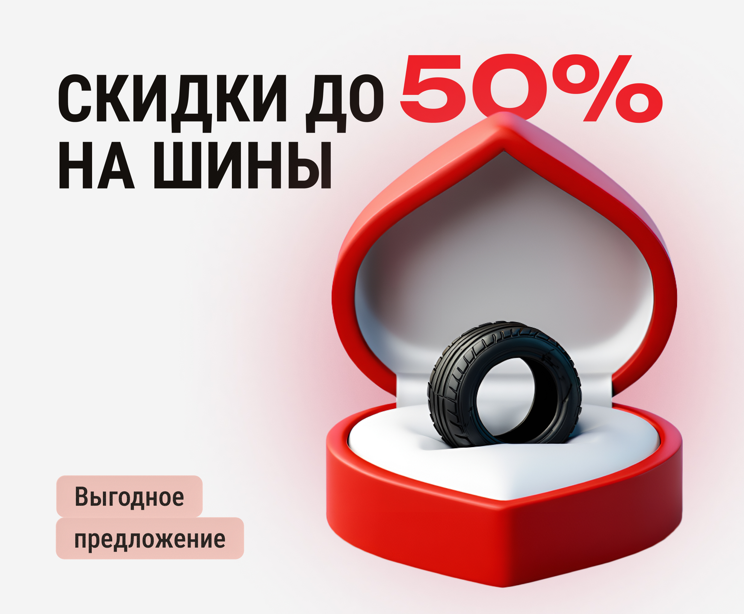 Выгодное предложение: скидки до 50% на шины
