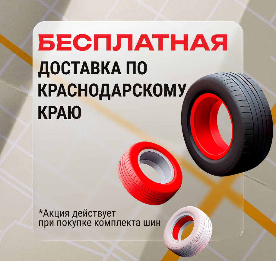 Бесплатная доставка шин и дисков по Краснодарскому краю