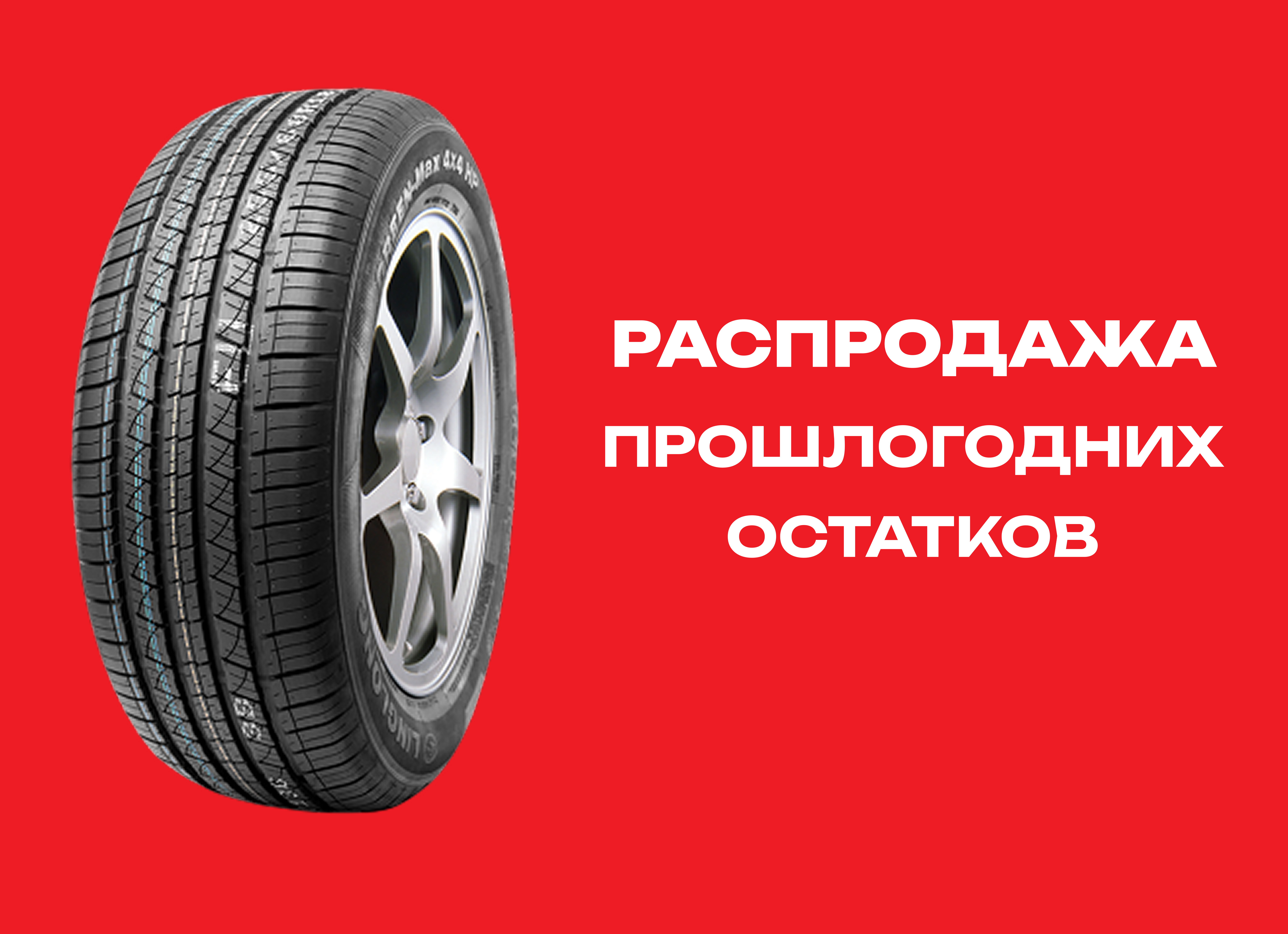 Автошина LINGLONG 235/55R19 CROSSWIND 4X4 HP 105V XL 