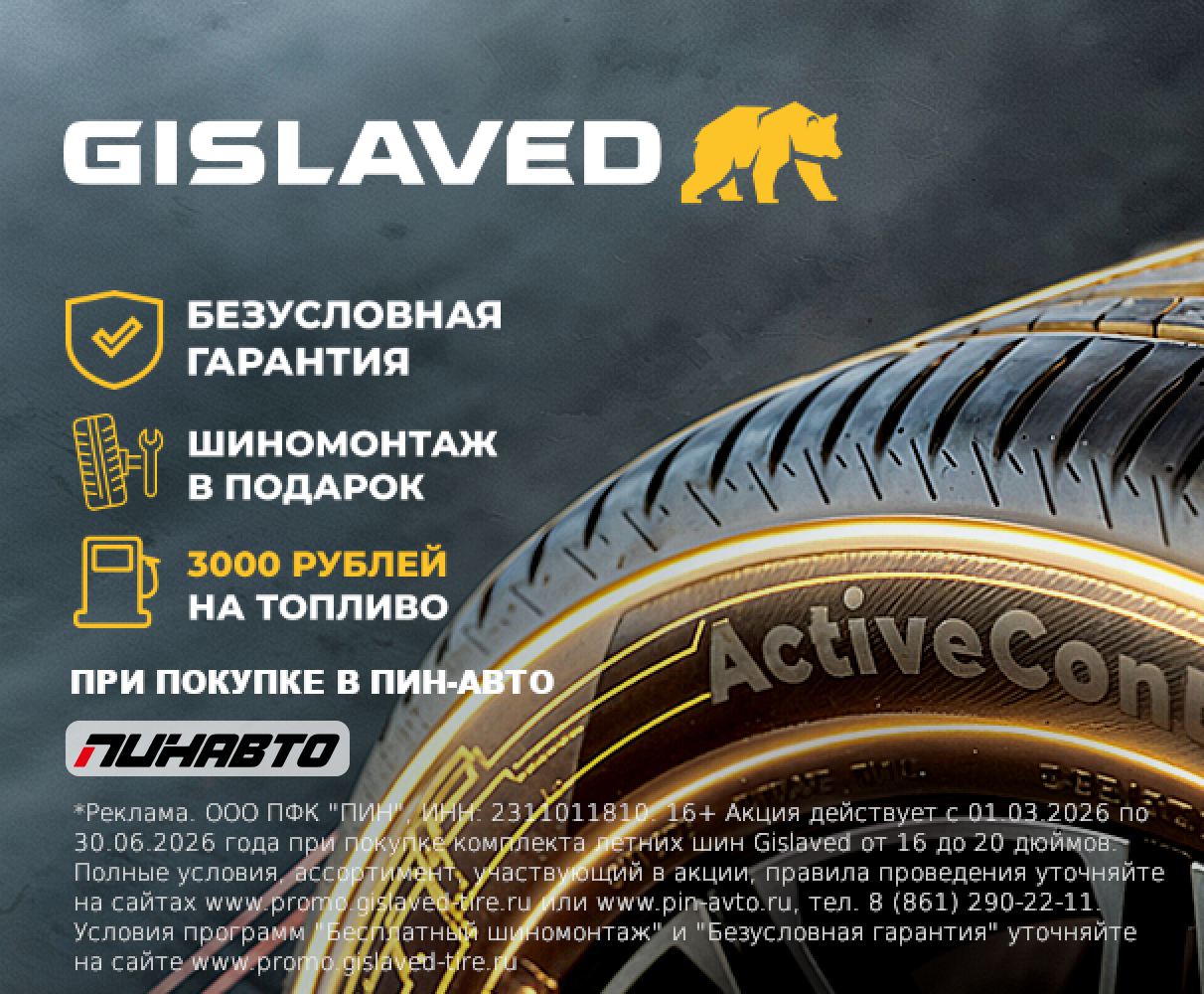 3000 рублей на топливо за покупку летних шин Gislaved