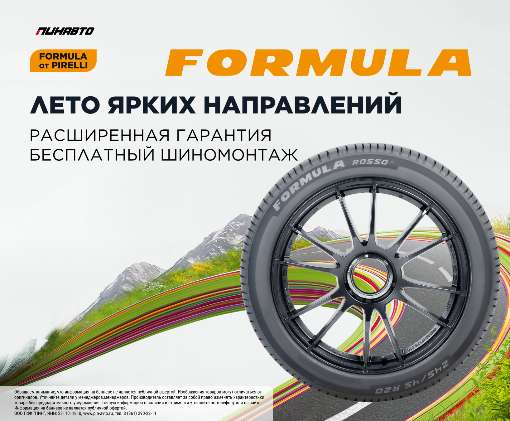 Бесплатный шиномонтаж Formula